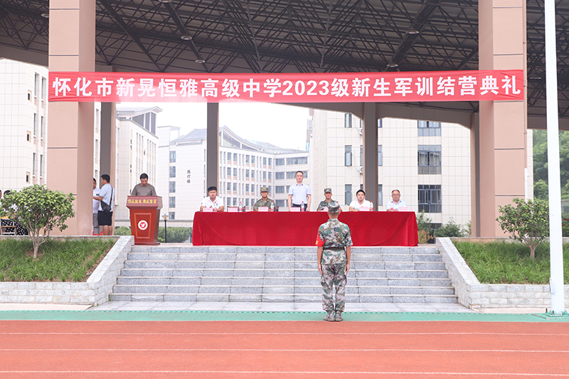 磨炼热血意志 展现青春风采——怀化市新晃恒雅高级中学2023级新生军训结营典礼隆重举行