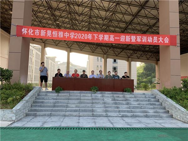 体验军旅,迷彩青春|恒雅中学2020年秋季新生军训动员大会拉开序幕