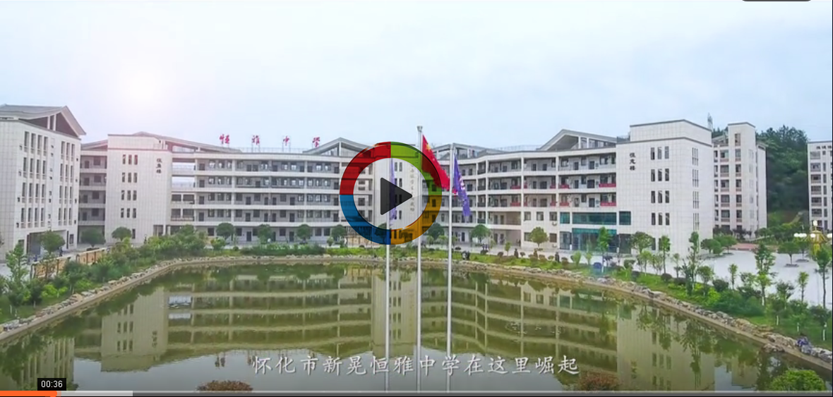 2020新晃恒雅中学纪实片