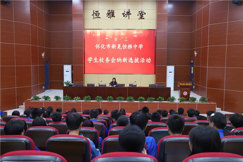新晃恒雅中学校务会纳新——用有限的力量，放出无限的光芒