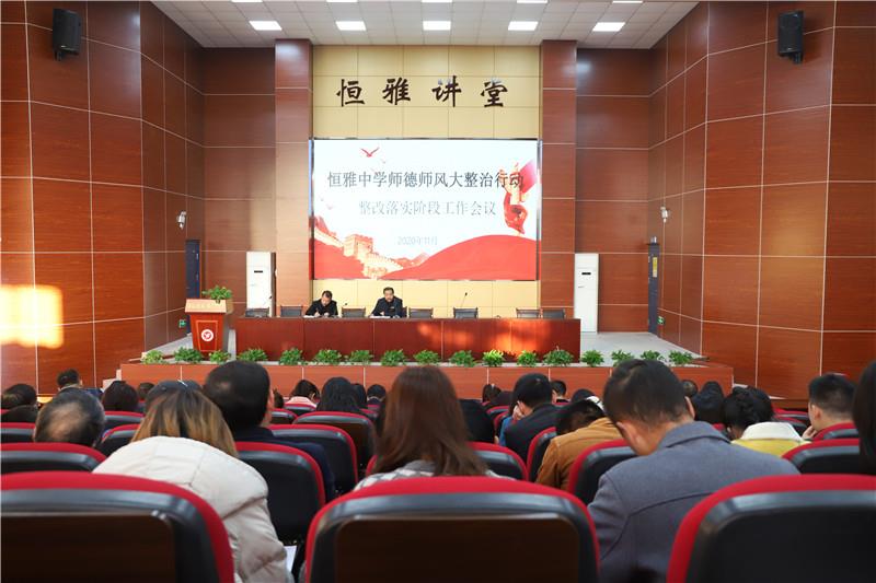 我校召开师德师风整改落实阶段工作会议
